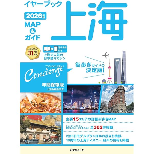 イヤーブック上海 MAP＆ガイド2025年版 (昭文社ムック) | 昭文社 旅行